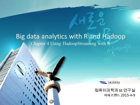 Big data analytics with R and Hadoop Chapter 4 Using HadoopStreaming with R 컴퓨터과학과 SE 연구실 아마르멘드 2015-4-9.