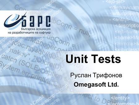 Unit Tests Руслан Трифонов Omegasoft Ltd.. Съдържание 1.Въведение 2.Unit test patterns 2.1. Pass/fail patterns 2.2. Collection management patterns 2.3.