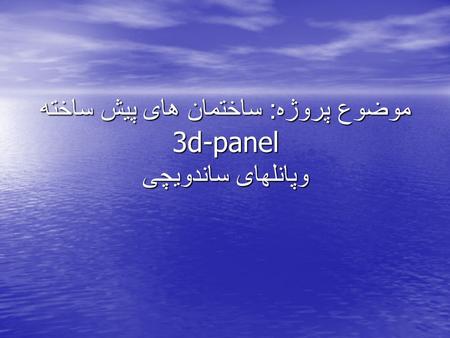 موضوع پروژه: ساختمان های پیش ساخته 3d-panel وپانلهای ساندویچی