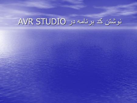 نوشتن كد برنامه در AVR STUDIO. شروع برنامه قسمت داده :.DSEG.ORG 0X60.DEF TEMP,R16.EQU LENGTH,10.SET KEY_PORT,PORTC.STRING:.BYTE 5.