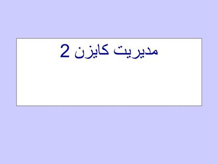 مديريت كايزن 2. تعاريف كايزن يافتن روشي بهتر براي دستيابي به اهداف سعي مجدد ومجدد (مجموعه اي از تغييرات كوچك)