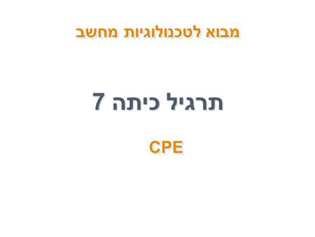 תרגיל כיתה 7 מבוא לטכנולוגיות מחשב CPE. – 2 – ארכיטקטורה של מעבד מודרני Execution Functional Units Instruction Control Integer/ Branch FP Add FP Mult/Div.