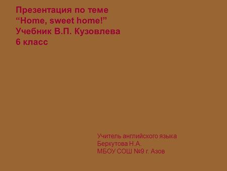 Презентация по теме “Home, sweet home!” Учебник В.П. Кузовлева 6 класс