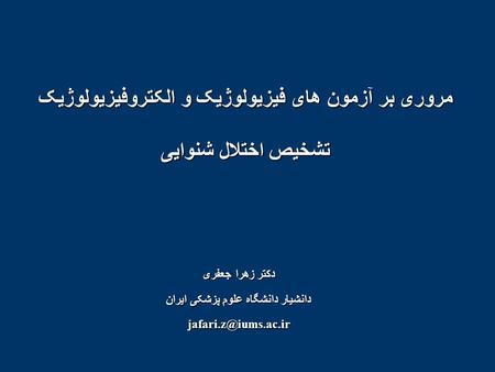 مروری بر آزمون های فیزیولوژیک و الکتروفیزیولوژیک تشخیص اختلال شنوایی