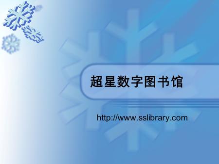 超星数字图书馆  一、页面的使用 进入数字图书馆网页 下载超星阅读器 查找图书.