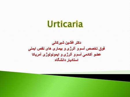 Urticaria دکتر افشین شیرکانی