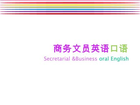 商务文员英语口语 Secretarial &Business oral English. Task 6 Daily Meeting Unit 3 Daily Meeting Management.