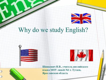 Why do we study English? Шинкевич Н.В., учитель английского языка МОУ лицей №1 г. Тутаев, Ярославская область.