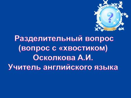 I he she it you we they Am/ is/are – do/ does ; have /has; can н.в. Am/ is/are – do/ does ; have /has; canmust was /were ;did ; had ; could пр.в was /were.