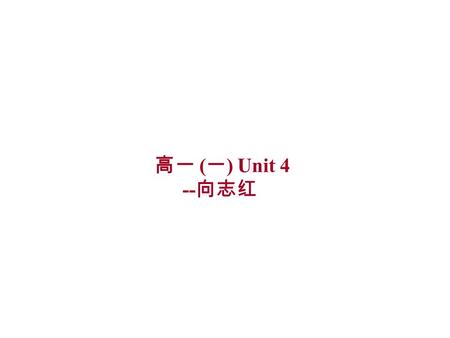 高一 ( 一 ) Unit 4 -- 向志红. In this unit you will… ★ Read a questionnaire, a magazine article and a letter. ★ Write your “curriculum vitae” and a letter.