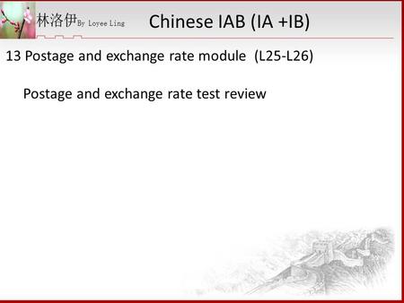 13 Postage and exchange rate module (L25-L26) Postage and exchange rate test review Chinese IAB (IA +IB)