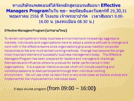 ทางบริษัทแพสคอนส์ได้จัดหลักสูตรอบรมสัมมนา Effective Managers Program ในวัน พุธ – พฤหัสบดีและวันศุกร์ที่ 29,30,31 พฤษภาคม 2556 ที่ โรงแรม เจ้าพระยาปาร์ค.