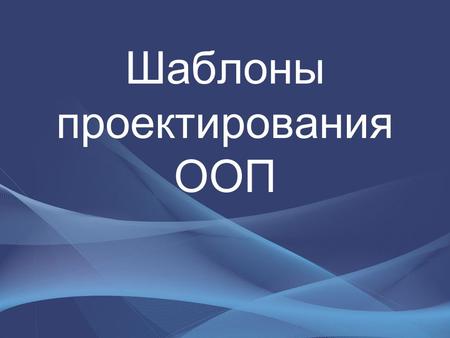 Шаблоны проектирования ООП. Принципы ООП Инкапсуляция Наследование Полиморфизм Абстракция данных.