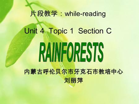 片段教学： while-reading Unit 4 Topic 1 Section C 内蒙古呼伦贝尔市牙克石市教培中心 刘丽萍.