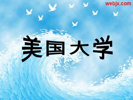 泰晤士报发布 2008 年全球顶尖大学排名榜前 10 名 1 HARVARD University 哈佛大学 United States 2 YALE University 耶鲁大学 United States 3 University of CAMBRIDGE 剑桥大学 United Kingdom.