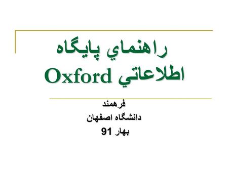 راهنماي پايگاه اطلاعاتي Oxford راهنماي پايگاه اطلاعاتي Oxford فرهمند فرهمند دانشگاه اصفهان بهار 91.