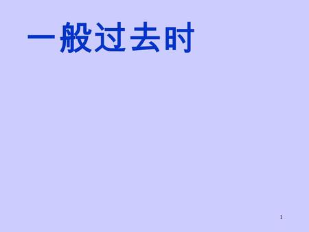 1 一般过去时. 2 3 4 Group One Group Two 1 am/is------ 1 are---- 2 have/has---- 2 do--- 3 go----- 3 see--- 4 take---- 4 buy--- 5 watch--- 5 dance--- was did.