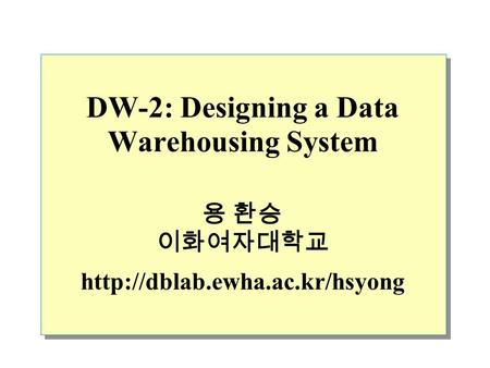 DW-2: Designing a Data Warehousing System 용 환승 이화여자대학교