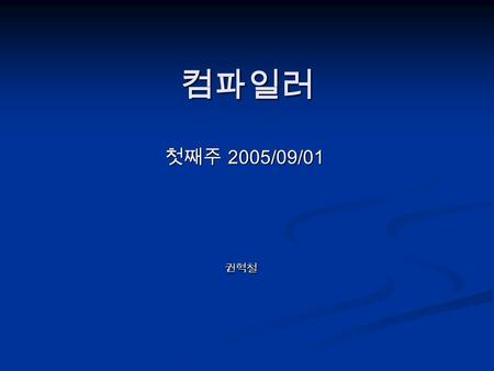 컴파일러 첫째주 2005/09/01 권혁철. Making Languages Usable It was our belief that if FORTRAN, during its first months, were to translate any reasonable “scientific”