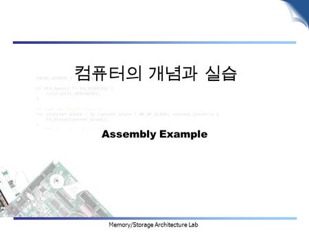 Memory/Storage Architecture Lab 컴퓨터의 개념과 실습 Assembly Example.