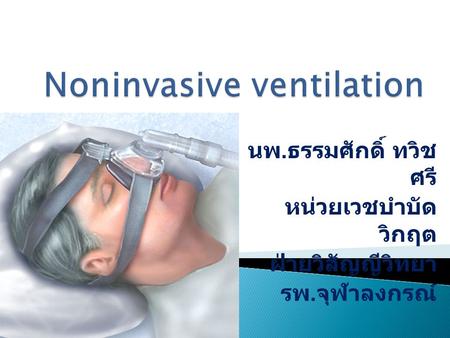 นพ. ธรรมศักดิ์ ทวิช ศรี หน่วยเวชบำบัด วิกฤต ฝ่ายวิสัญญีวิทยา รพ. จุฬาลงกรณ์