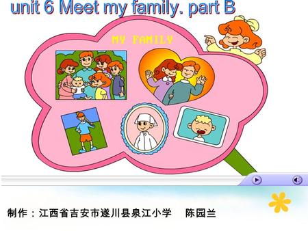 制作：江西省吉安市遂川县泉江小学 陈园兰 PEP 小学英语四年级上册 Unit 6 Meet my family Part B 第一课时.