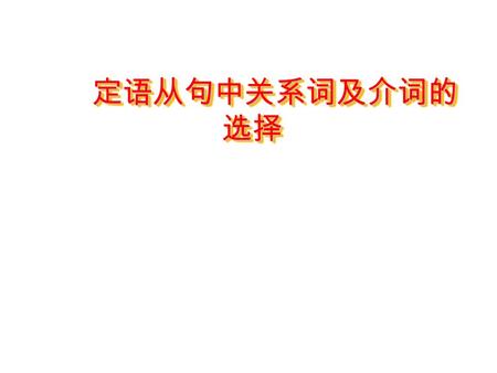 定语从句中关系词及介词的 选择 定语从句中关系词及介词的 选择 Revision believe in, in trouble, as a matter of fact, out of work… 1. Mike didn’t obey the rules of the company so now.