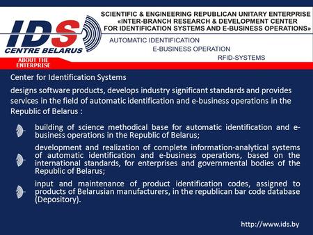 ABOUT THE ENTERPRISE building of science methodical base for automatic identification and e- business operations in the Republic of Belarus; development.