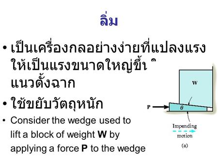 เป็นเครื่องกลอย่างง่ายที่แปลงแรงให้เป็นแรงขนาดใหญ่ขึ้นในแนวตั้งฉาก