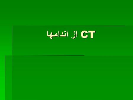 CT از اندامها.