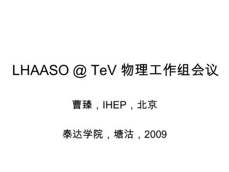 LHAASO @ TeV 物理工作组会议 曹臻，IHEP，北京 泰达学院，塘沽，2009.