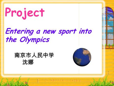 Project Entering a new sport into the Olympics 南京市人民中学 沈娜.