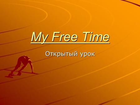 My Free Time Открытый урок.