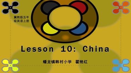 Lesson 10: China 冀教版五年 级英语上册 蟠龙镇韩村小学 翟艳红 China Canada U.SU.S. Australia U.KU.K.