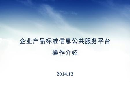 企业产品标准信息公共服务平台 操作介绍 2014.12. 目录 一 、系统架构介绍 二 、企业产品标准自我声明填报系统 三 、企业产品标准公示系统.