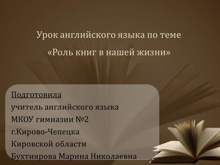 Урок английского языка по теме «Роль книг в нашей жизни»