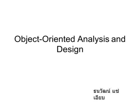 Object-Oriented Analysis and Design ธนวัฒน์ แซ่ เอียบ.