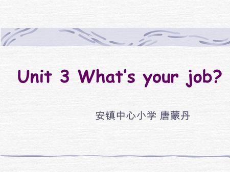 Unit 3 What’s your job? 安镇中心小学 唐蒙丹. What’s your name? How old are you? I’m Wang Lin. I’m forty.