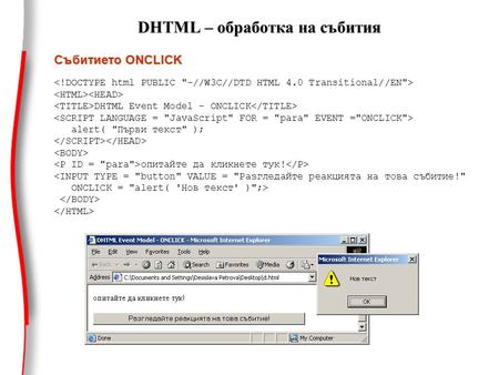 Събитието ONCLICK DHTML Event Model - ONCLICK alert( Първи текст ); опитайте да кликнете тук! 