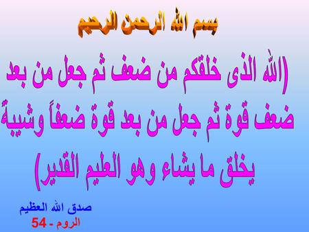 صدق الله العظيم الروم ـ 54 Visible light and infra red RADIATION Non-ionizing radiation Ionizing radiation Particulate Alpha-, Beta-particles & Neutrons.