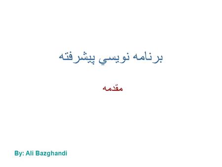 برنامه نويسي پيشرفته مقدمه By: Ali Bazghandi. C++ Programming: Ali Bazghandi2 نکات مهم مراجع C++ FOR DUMMIES 5TH EDITION by Stephen Randy Davis PROGRAMMING.