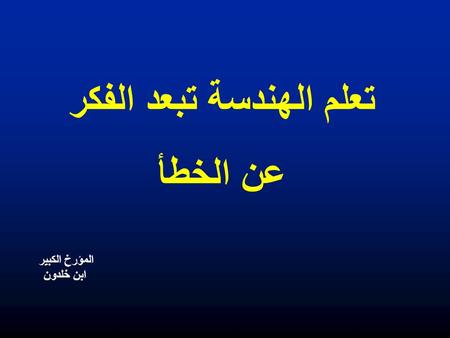 تعلم الهندسة تبعد الفكر عن الخطأ المؤرخ الكبير ابن خلدون.