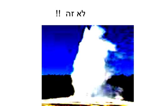 לא זה !!. ולא זה ! יחידת כוח של אורמט באוסטריה מערכת ביתית.