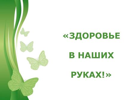 Free Powerpoint TemplatesPage 1Free Powerpoint Templates «ЗДОРОВЬЕ В НАШИХ РУКАХ!»