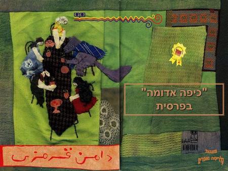 כיפה אדומה בפרסית. Summary Redskirt is on her way to meet Grandmother when she meets a hungry wolf. Publication Date 1383 Iranian Calendar (2004) Languages.