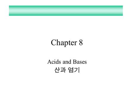 Chapter 8 Acids and Bases 산과 염기.