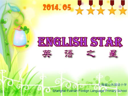 2014. 05 上海福山外国语小学 Shanghai Fushan Foreign Language Primary School.