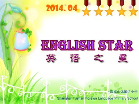 2014. 04 上海福山外国语小学 Shanghai Fushan Foreign Language Primary School.