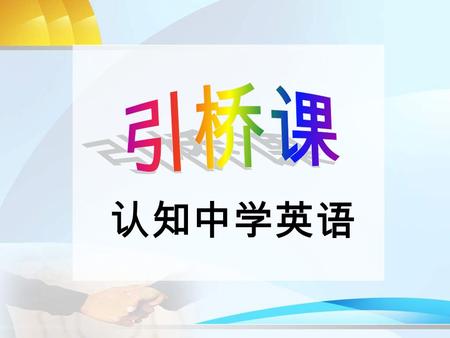 认知中学英语 中小学英语衔接 中小学英语衔接 初中英语与小学英语的不同 小学英语 : 简单、量少、趣味性游戏性浓 中学英语：复杂、量大、要求高，听说读写全 Primary School English: easy ， fewer contents, fun, full of games. Secondary.