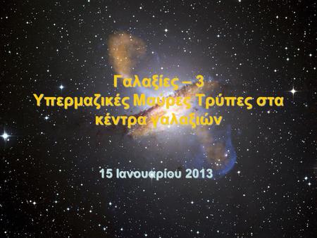 Γαλαξίες – 3 Υπερμαζικές Μαύρες Τρύπες στα κέντρα γαλαξιών 15 Ιανουαρίου 2013.